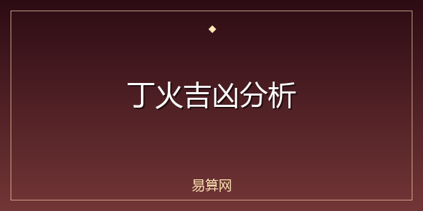 丁火吉凶分析