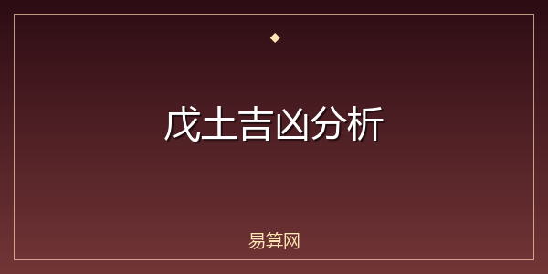 戊土吉凶分析