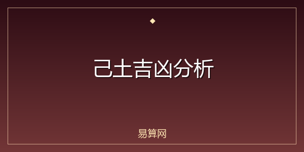 己土吉凶分析