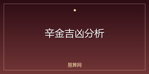辛金吉凶分析