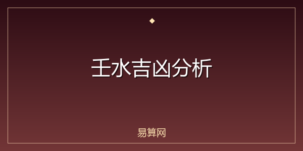 壬水吉凶分析