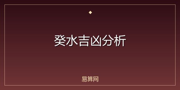 癸水吉凶分析