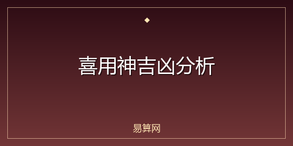 喜用神吉凶分析