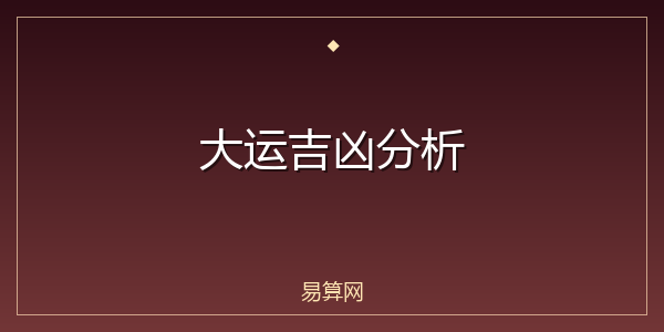大运吉凶分析