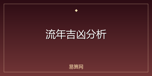 流年吉凶分析
