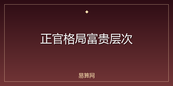 正官格局富贵层次