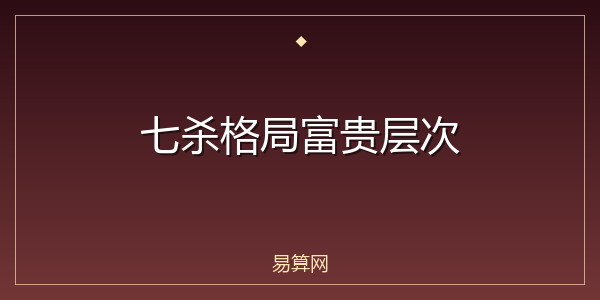 七杀格局富贵层次