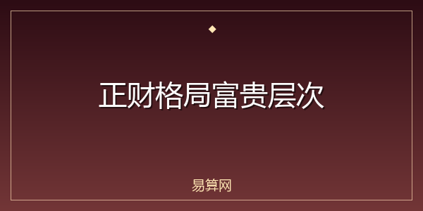 正财格局富贵层次