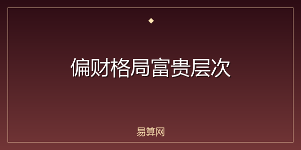 偏财格局富贵层次