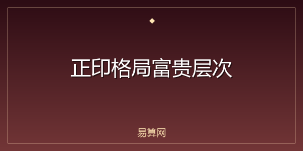 正印格局富贵层次