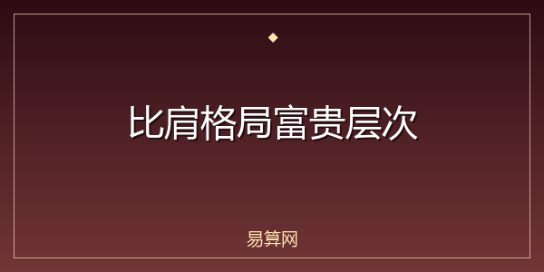 比肩格局富贵层次