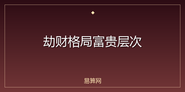 劫财格局富贵层次
