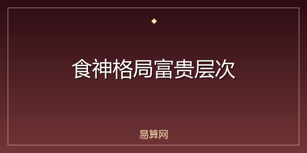 食神格局富贵层次