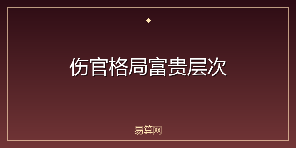 伤官格局富贵层次