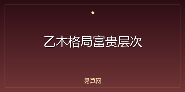 乙木格局富贵层次