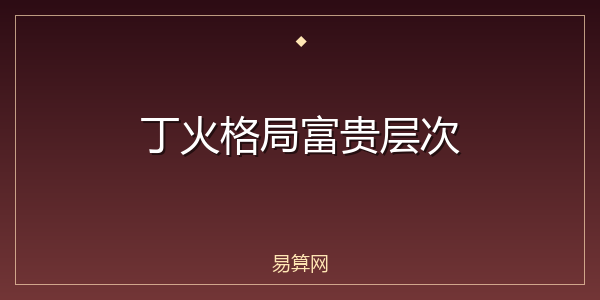 丁火格局富贵层次