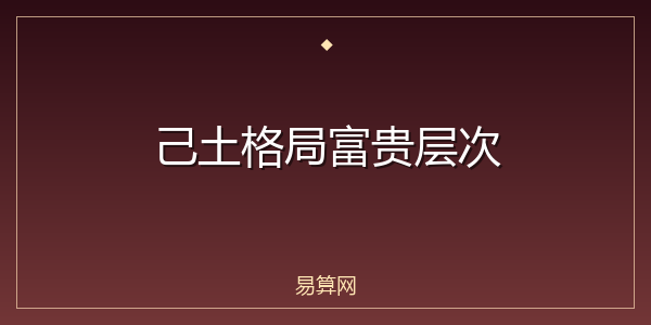 己土格局富贵层次