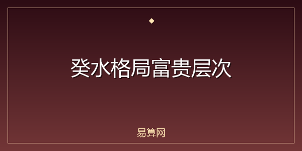 癸水格局富贵层次