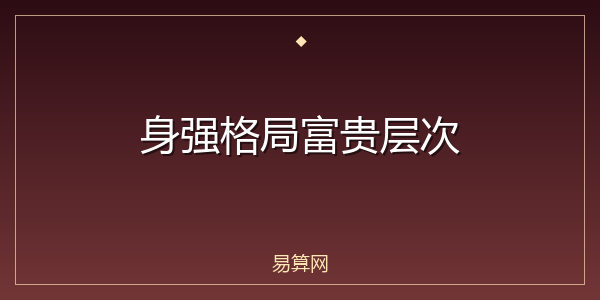 身强格局富贵层次