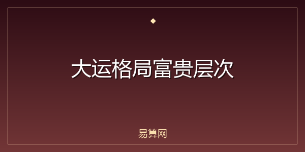 大运格局富贵层次