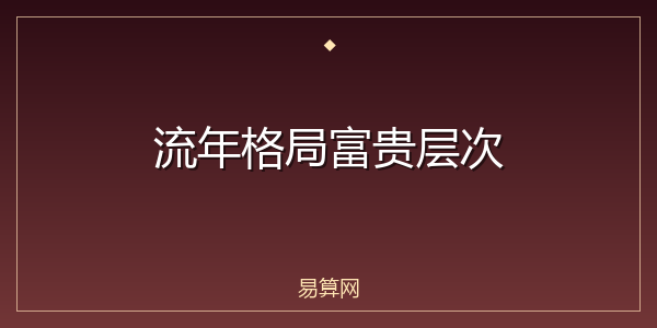 流年格局富贵层次