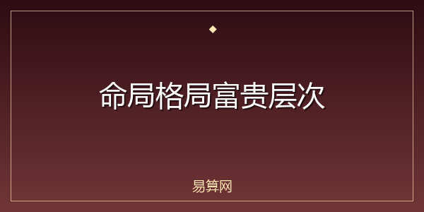 命局格局富贵层次