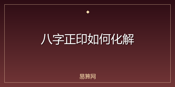 八字正印如何化解