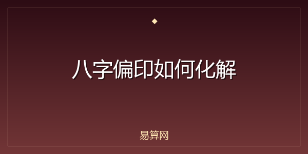 八字偏印如何化解
