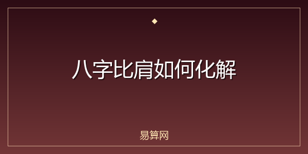八字比肩如何化解