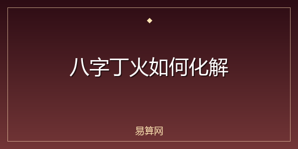 八字丁火如何化解
