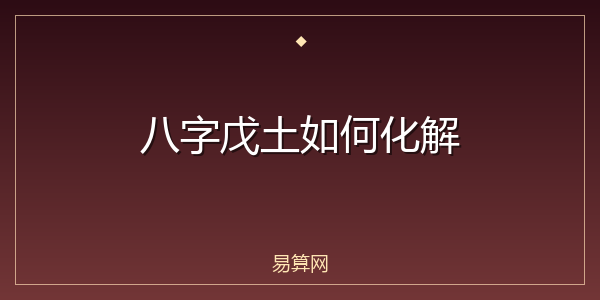 八字戊土如何化解