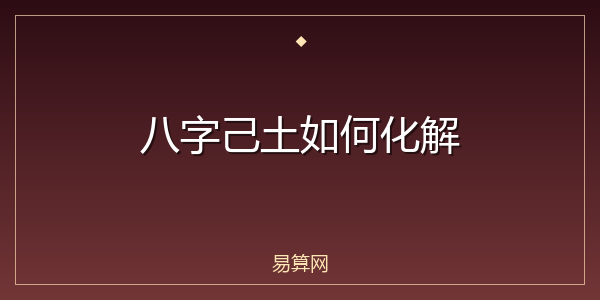 八字己土如何化解