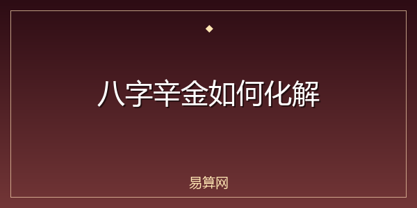 八字辛金如何化解