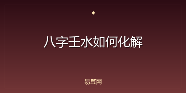 八字壬水如何化解