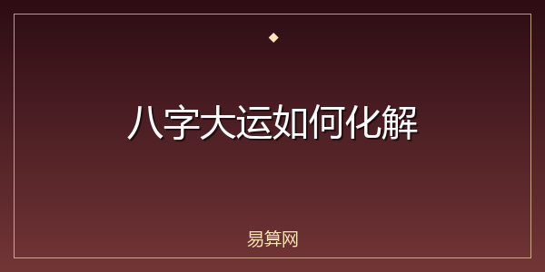 八字大运如何化解