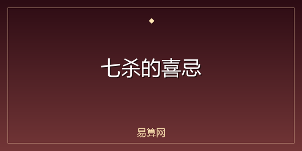 七杀的喜忌
