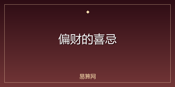 偏财的喜忌