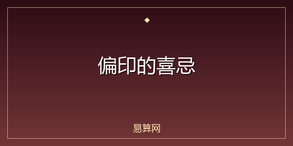 偏印的喜忌