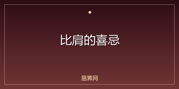 比肩的喜忌
