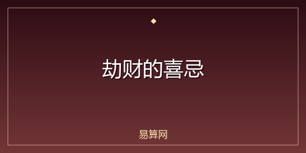 劫财的喜忌