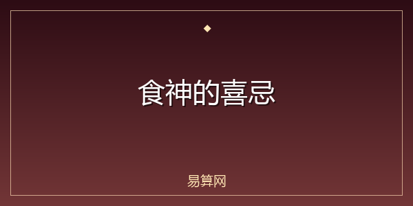 食神的喜忌