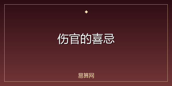 伤官的喜忌