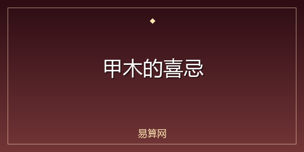 甲木的喜忌