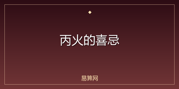 丙火的喜忌