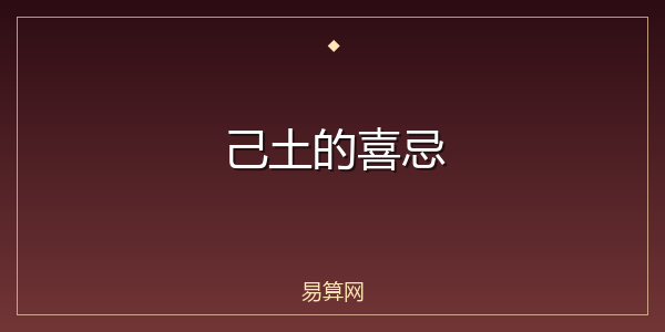 己土的喜忌