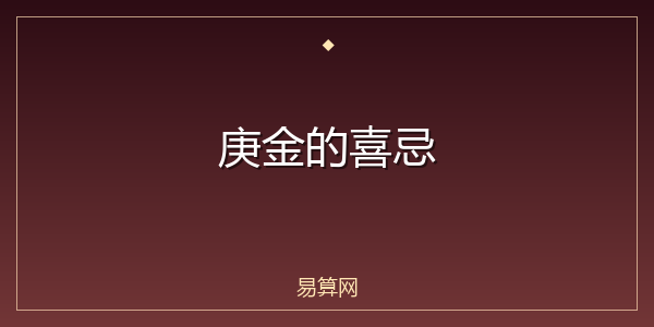 庚金的喜忌