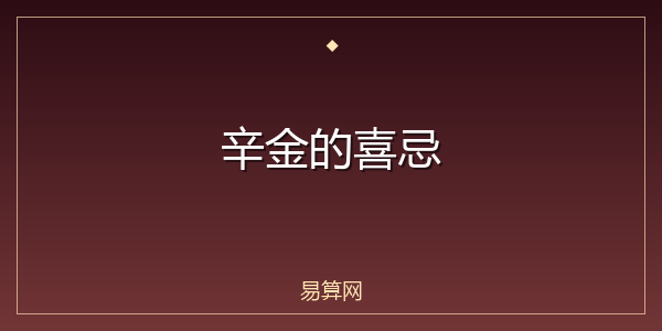 辛金的喜忌