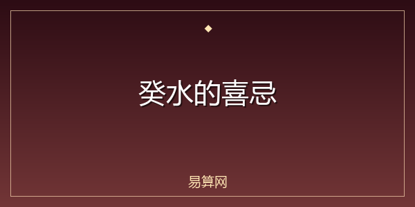 癸水的喜忌