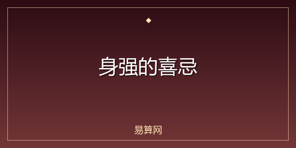 身强的喜忌