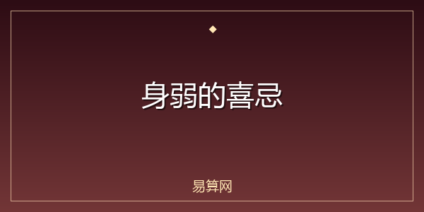 身弱的喜忌